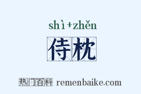 侍枕是什么意思的图片